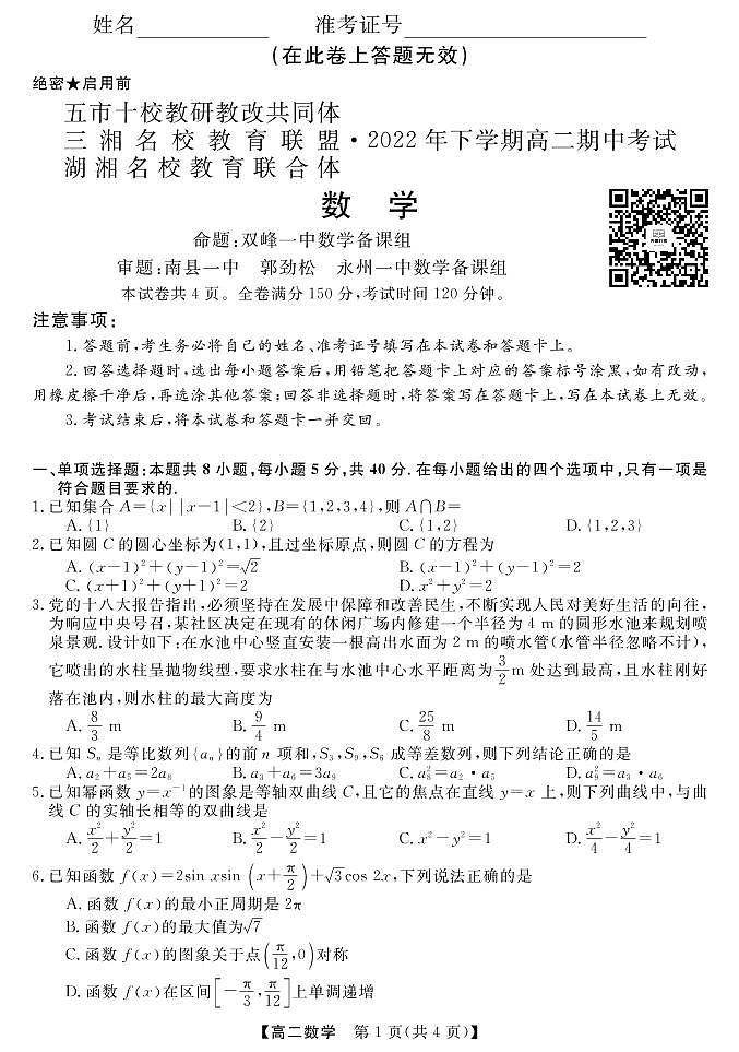 三湘名校教育联盟、湖湘名校教育联合体2022－2023学年高二上学期第三次月考数学试卷01