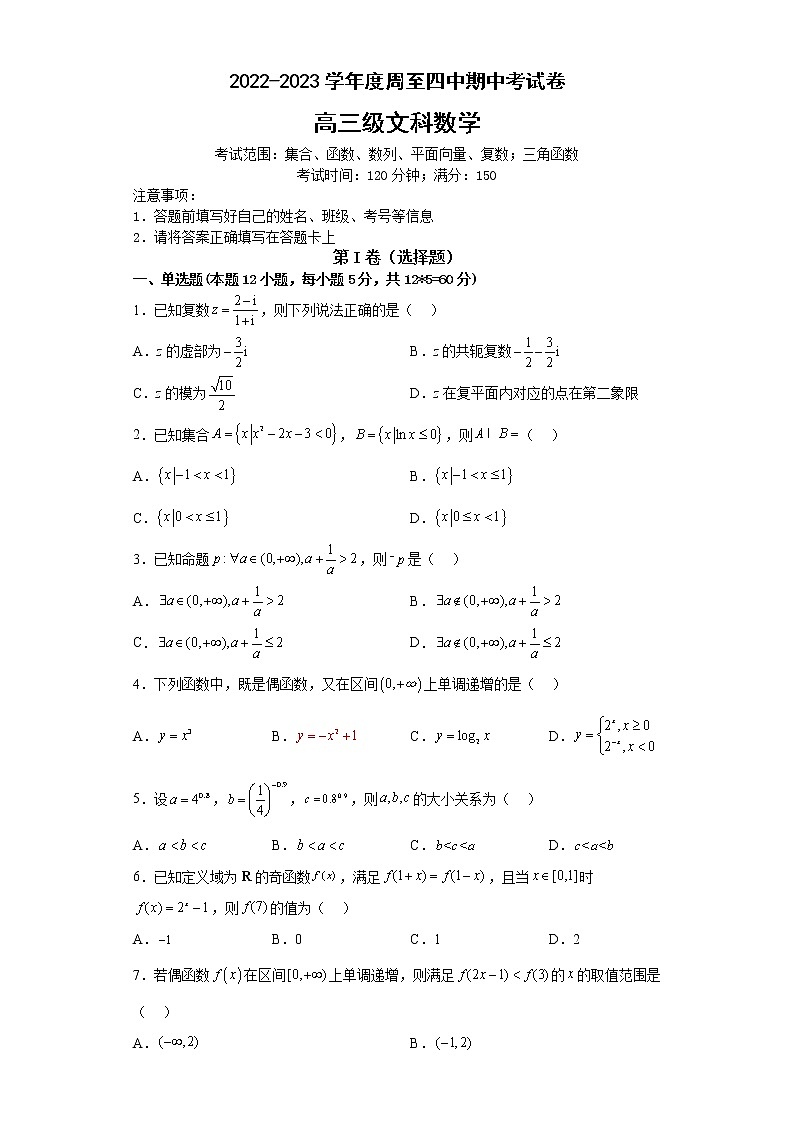 陕西省西安市周至县第四中学2022-2023学年高三上学期期中考试数学（文）试题第1页