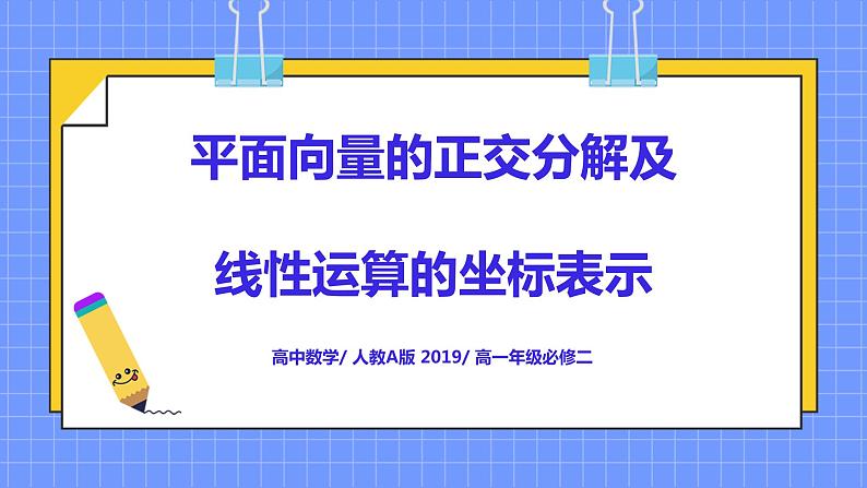 6.3.2-4《平面向量的正交分解及坐标线性运算》课件+教案01