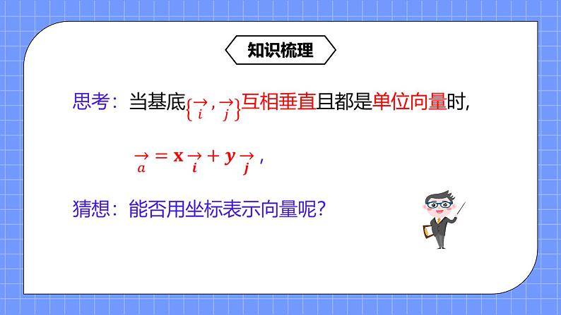 6.3.2-4《平面向量的正交分解及坐标线性运算》课件+教案06