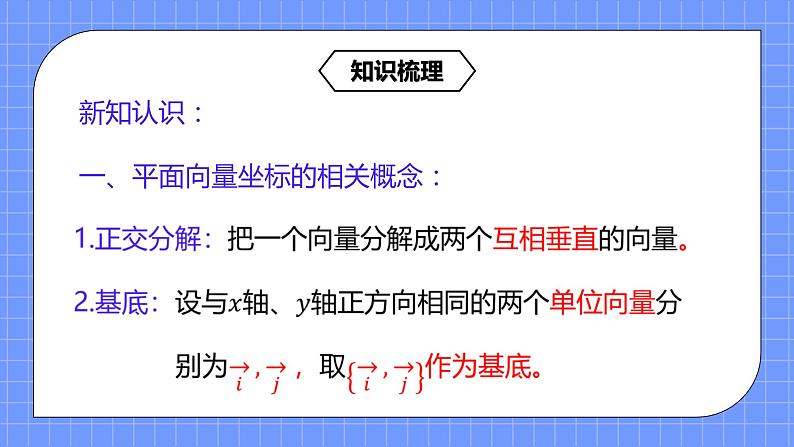 6.3.2-4《平面向量的正交分解及坐标线性运算》课件+教案07