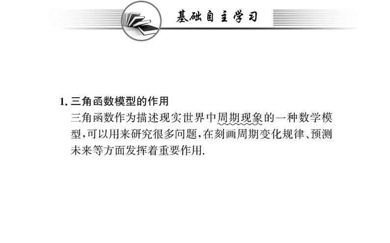 人教A版高中数学必修第一册第五章三角函数7三角函数的应用课件02