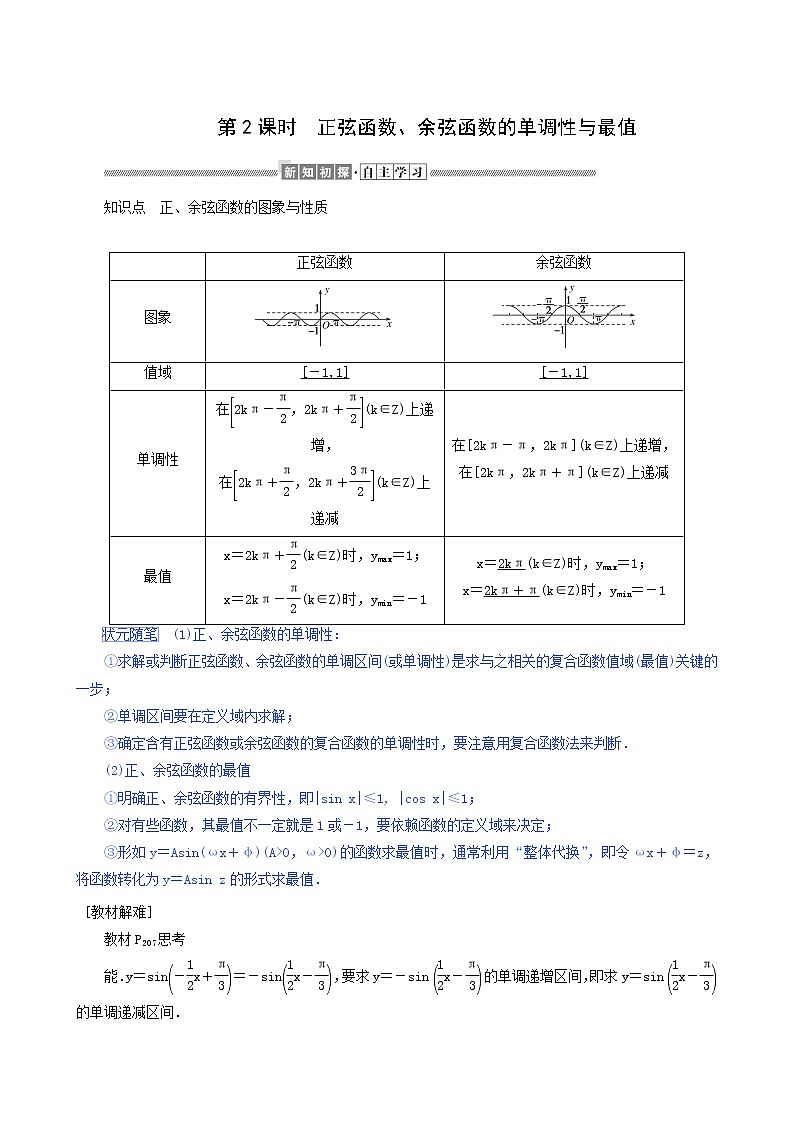 人教A版高中数学必修第一册5.4.2.2正弦函数、余弦函数的单调性与最值学案01