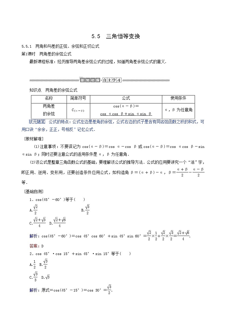 人教A版高中数学必修第一册5.5.1.1两角差的余弦公式学案01