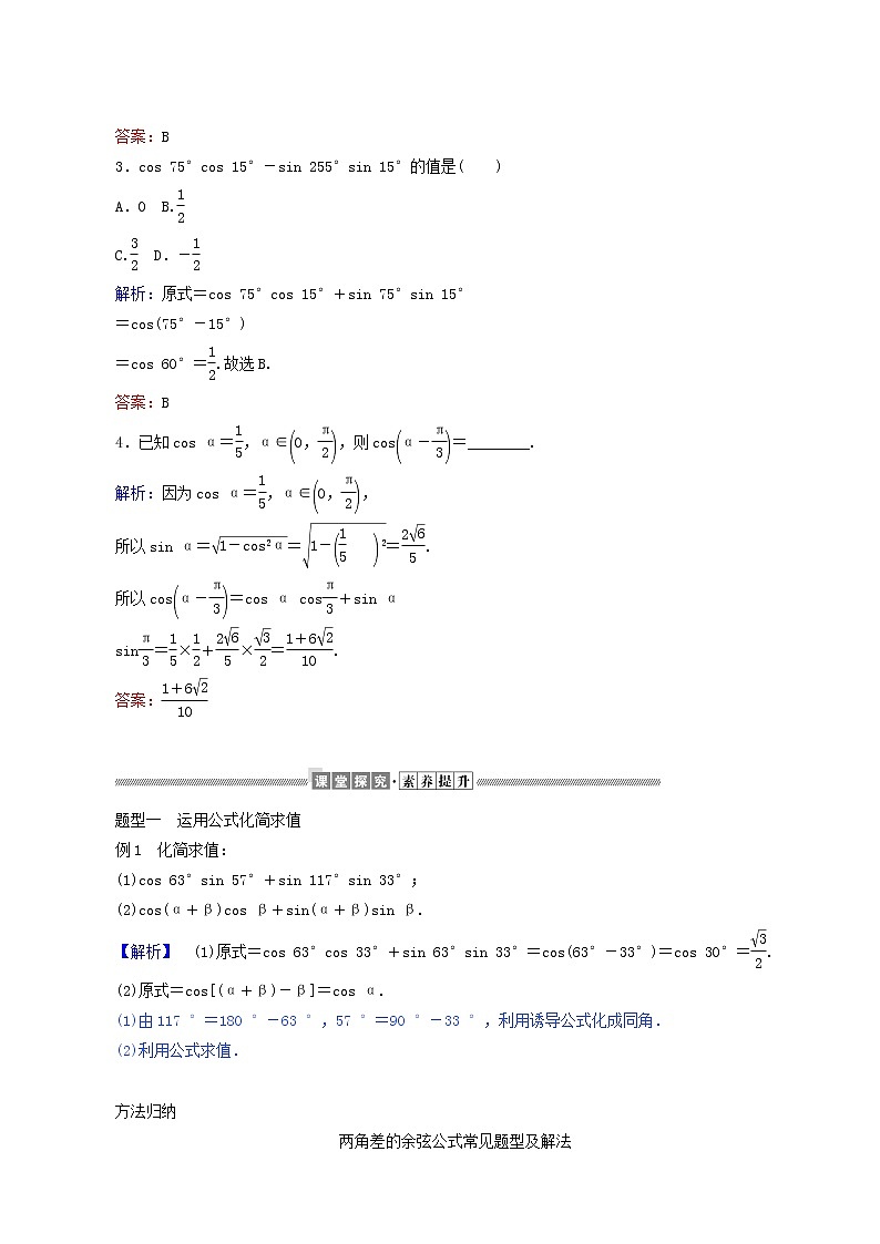 人教A版高中数学必修第一册5.5.1.1两角差的余弦公式学案02