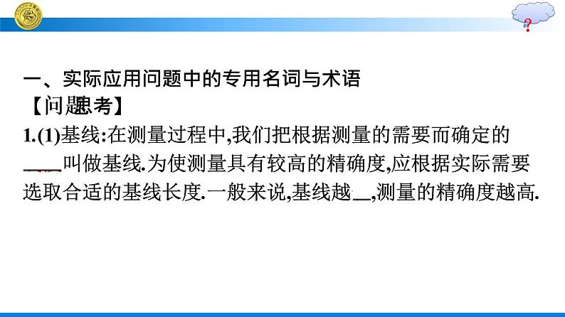 高中数学人教A版（2019）课件+必修第二册+第6章第4课时　余弦定理、正弦定理应用举例05