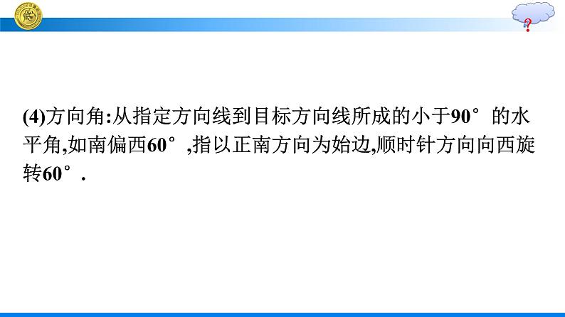 高中数学人教A版（2019）课件+必修第二册+第6章第4课时　余弦定理、正弦定理应用举例07