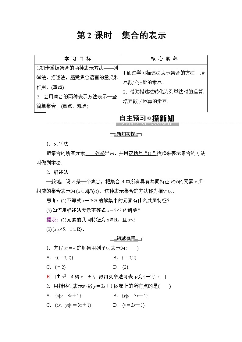 高中数学必修一 人教A版 1.1 第2课时集合的表示教学设计01