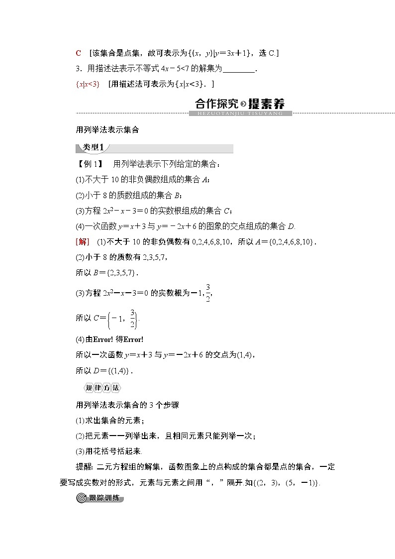 高中数学必修一 人教A版 1.1 第2课时集合的表示教学设计02