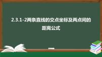 人教A版 (2019)选择性必修 第一册第二章 直线和圆的方程2.3 直线的交点坐标与距离公式授课ppt课件