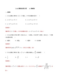 高中数学人教A版 (2019)选择性必修 第一册第二章 直线和圆的方程2.4 圆的方程当堂达标检测题