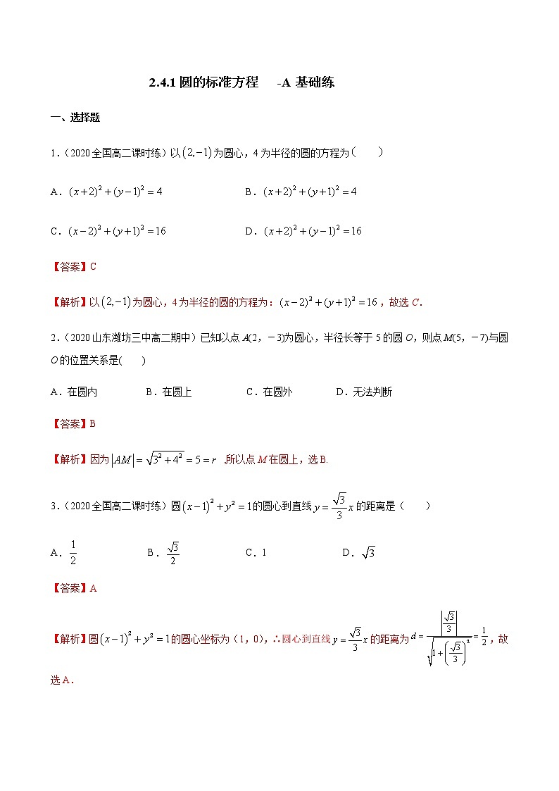 高中数学选择性必修一  2.4.1 圆的标准方程 A基础练（含答案）01