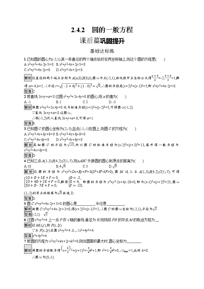 高中数学选择性必修一  2.4 圆的一般方程教学设计第1页