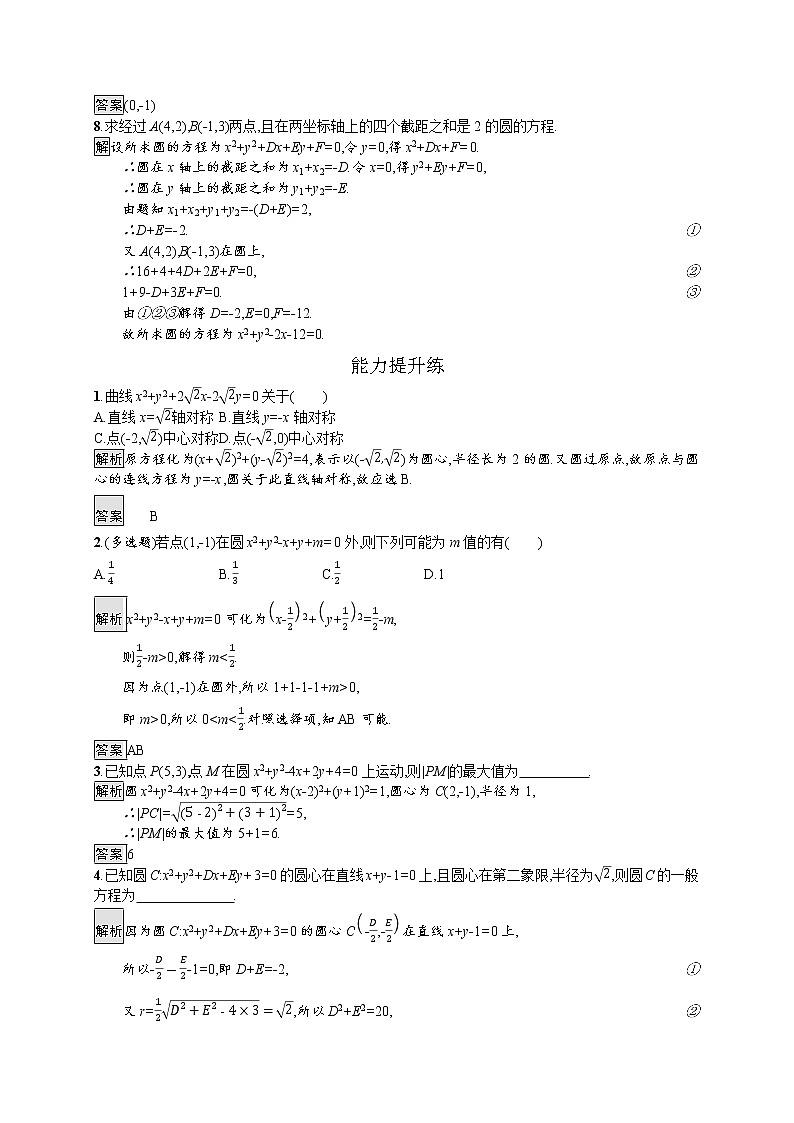 高中数学选择性必修一  2.4.2 圆的一般方程教案第2页