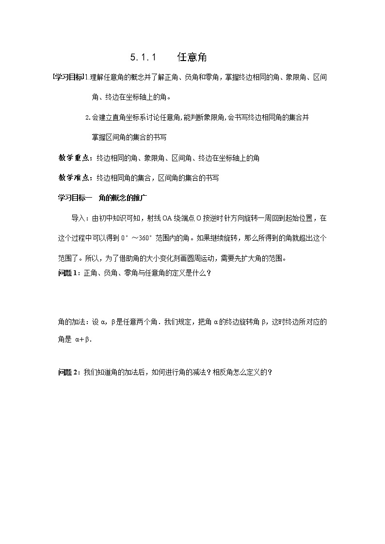 5.1.1任意角 学案——高一上学期数学人教A版必修第一册01