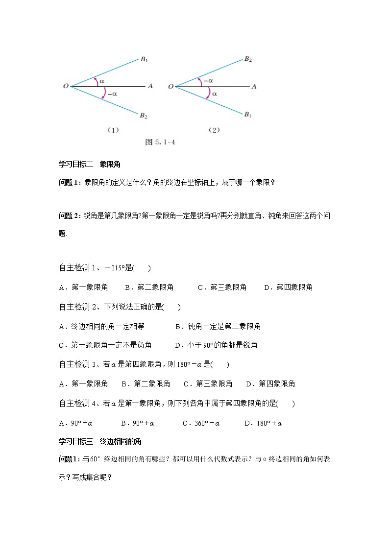 5.1.1任意角 学案——高一上学期数学人教A版必修第一册02