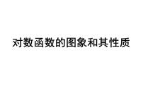 人教A版 (2019)必修 第一册4.4 对数函数课文ppt课件