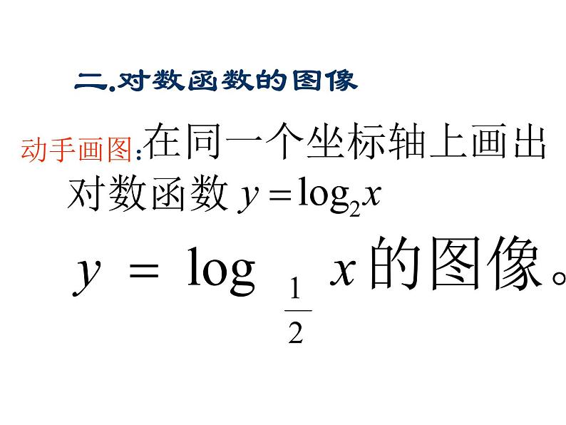 高中数学必修一 4.4.2 对数函数的图象和性质课件05