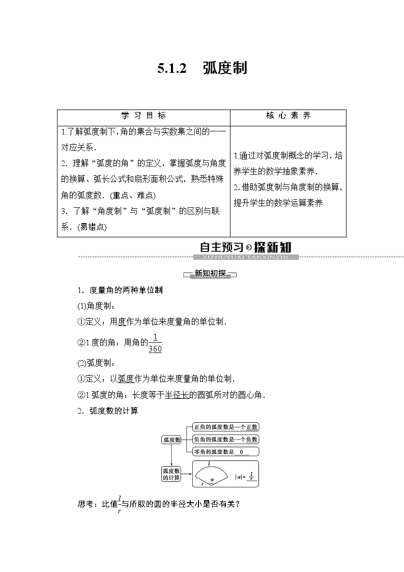 高中数学必修一  5.1.2弧度制教学设计01