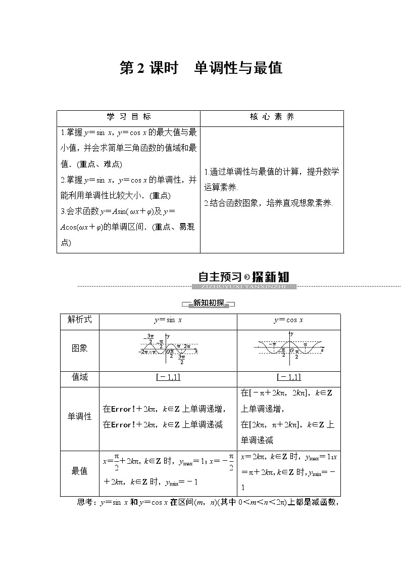 高中数学必修一  5.4.2 第2课时 单调性与最值教学设计第1页