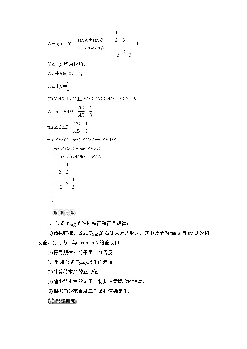 高中数学必修一  5.5.1 第3课时 两角和与差的正切公式教学设计03