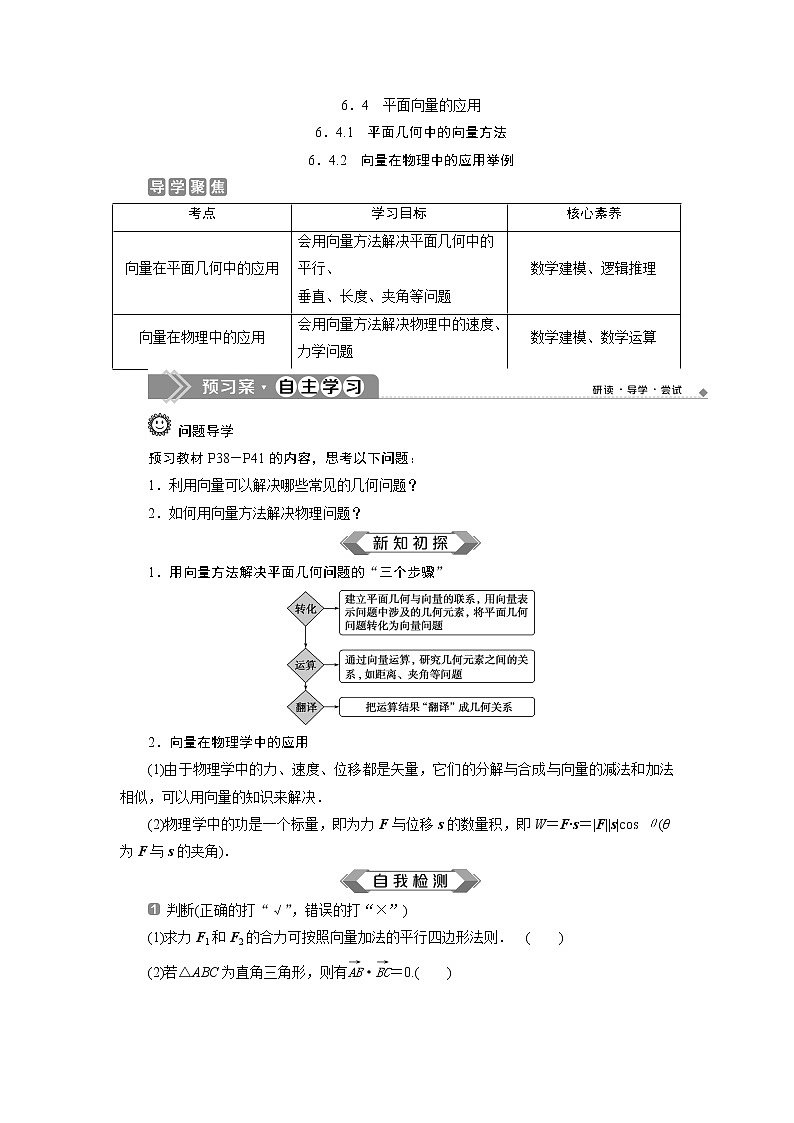 高中数学必修二  6．4.1平面几何中的向量方法6.4.2向量在物理中的应用举例 学案01
