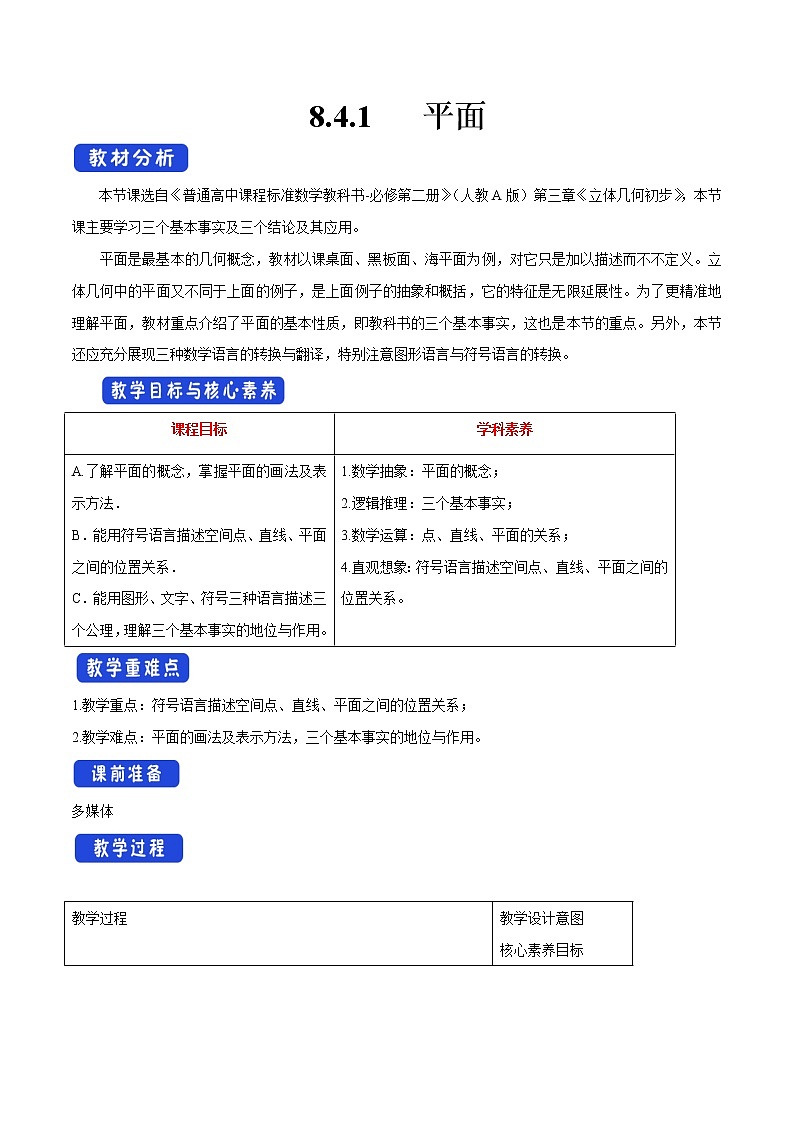 高中数学必修二  8.4.1 平面 教学设计第1页