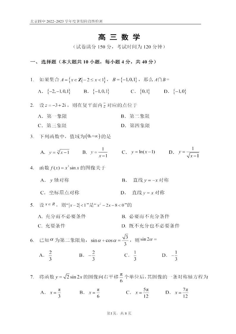 北京市第四中学2022-2023学年新高三暑期阶段性检测数学试题第1页