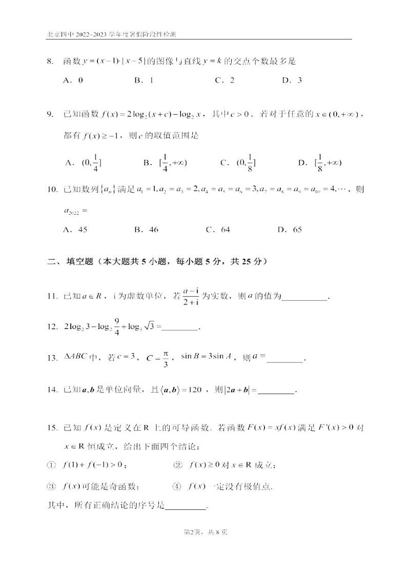 北京市第四中学2022-2023学年新高三暑期阶段性检测数学试题第2页