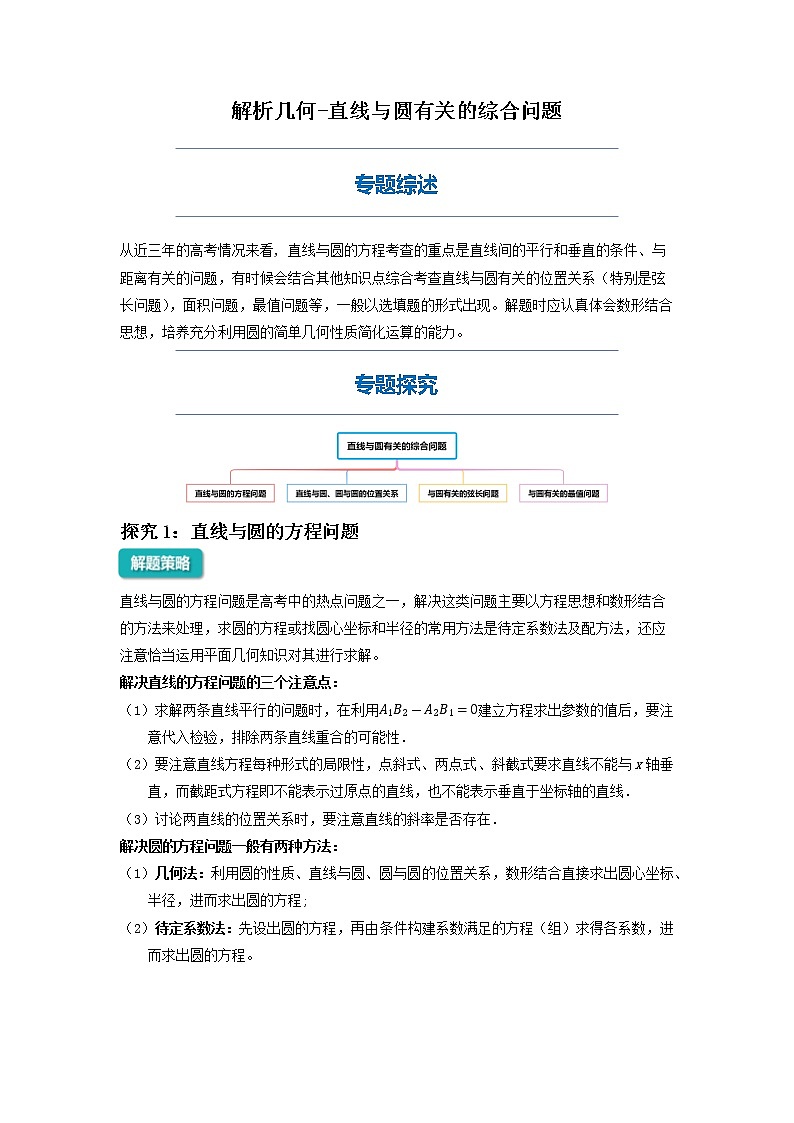 直线与圆的综合问题-2023届新高考数学高三二轮复习专题讲义第1页