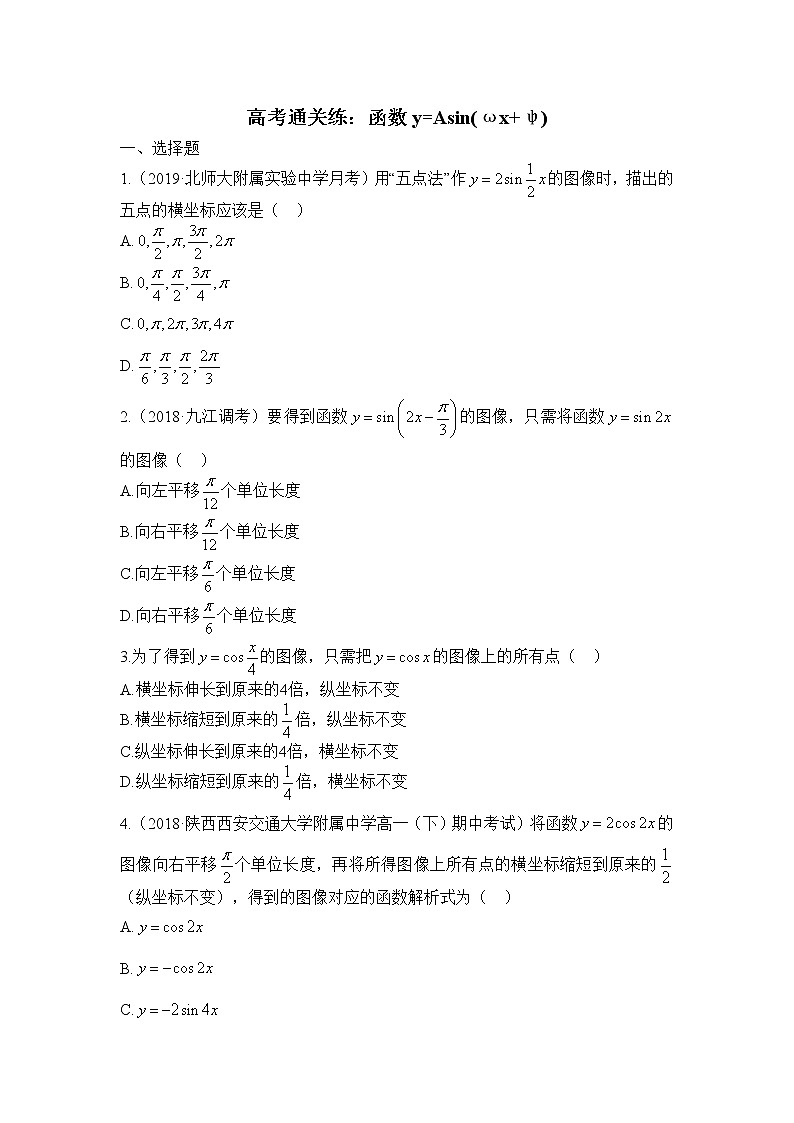 高中数学必修第一册人教A版（2019）高考通关练：5.6 函数y＝Asin（ωx＋φ）（含解析）01
