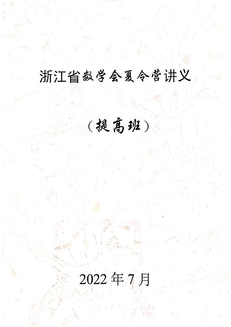 2022浙江省数学会夏令营讲义提高班第1页