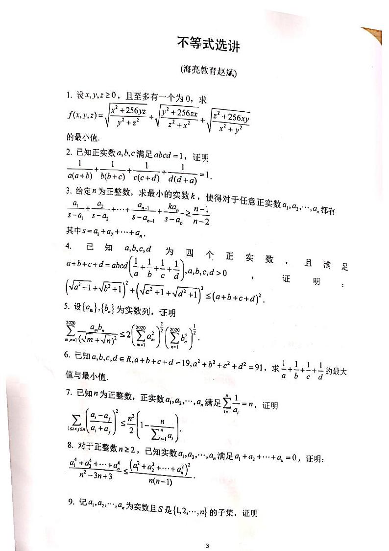 2022浙江省数学会夏令营讲义提高班第3页