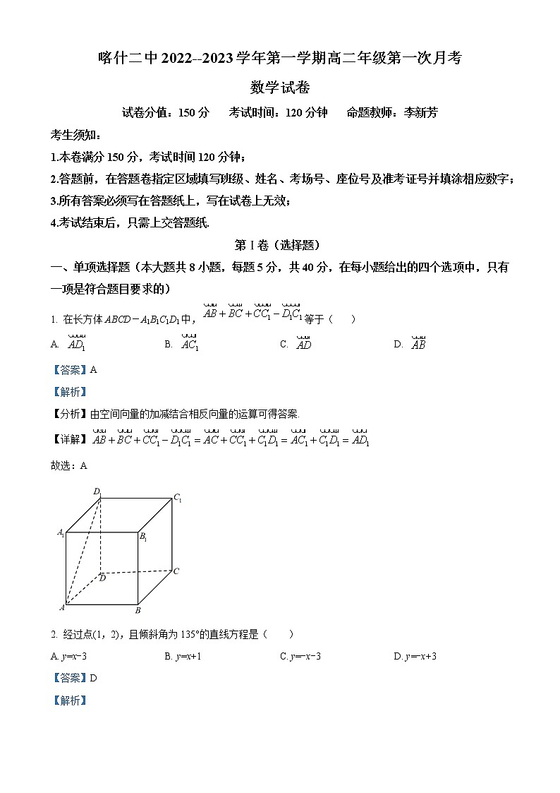 新疆维吾尔自治区喀什第二中学2022-2023学年高二上学期第一次月考数学试题含解析第1页