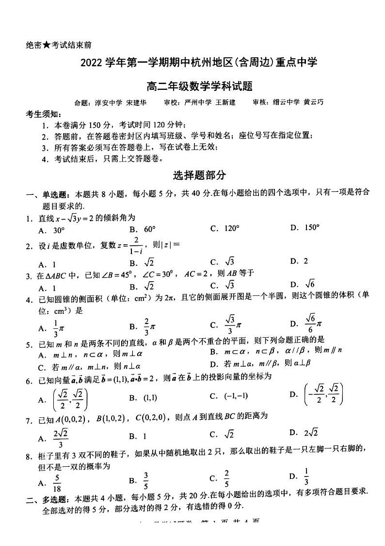 2022-2023学年浙江省杭州地区（含周边）重点中学高二上学期期中考试数学试题 PDF版第1页