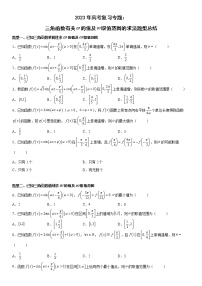 2023年高考二 轮复习专题：三角函数有关w的值及w取值范围的求法题型总结