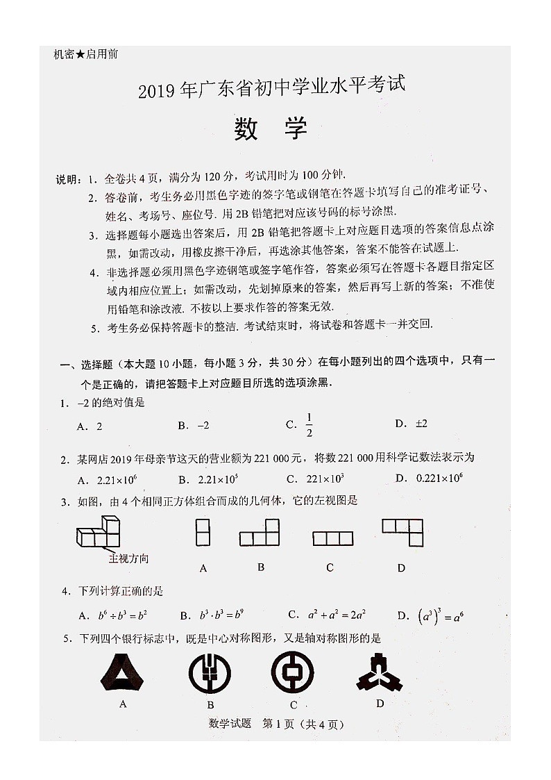 广东省2019年初中学业水平考试数学试卷（含答案）01