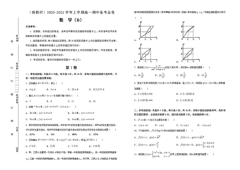 高中数学必修一 -2021学年上学期高一期中备考金卷 数学（B卷） （无答案）01