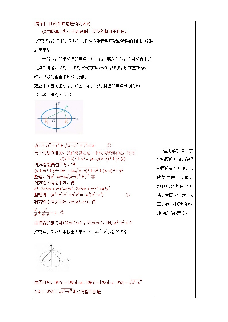 【新教材精创】3.1.1 椭圆及其标准方程 教学设计-人教A版高中数学选择性必修第一册第3页