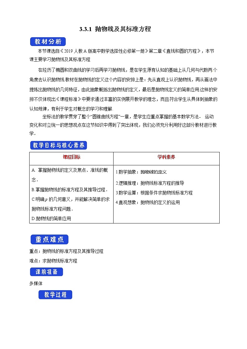 【新教材精创】3.3.1 抛物线及其标准方程 教学设计-人教A版高中数学选择性必修第一册第1页