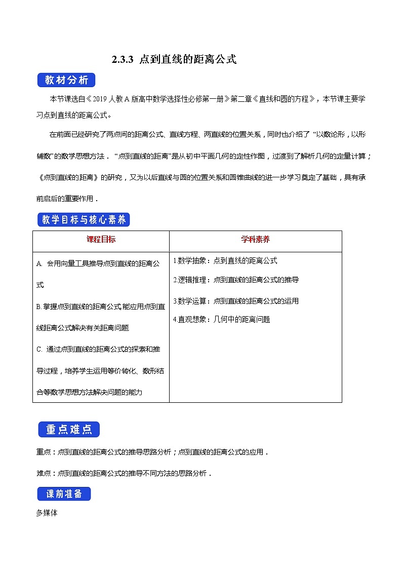 【新教材精创】2.3.3 点到直线的距离公式 教学设计-人教A版高中数学选择性必修第一册第1页