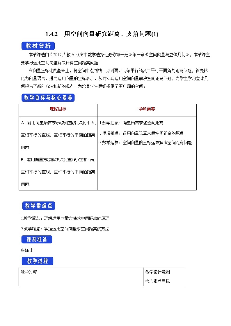 【新教材精创】1.4.2 用空间向量研究距离、夹角问题（1）教学设计-人教A版高中数学选择性必修第一册第1页