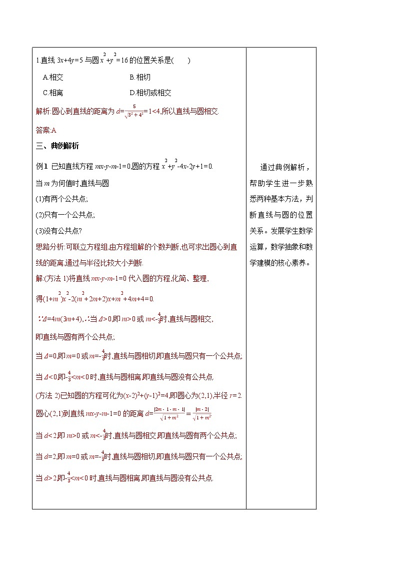 【新教材精创】2.5.1 直线与圆的位置关系 教学设计-人教A版高中数学选择性必修第一册第3页