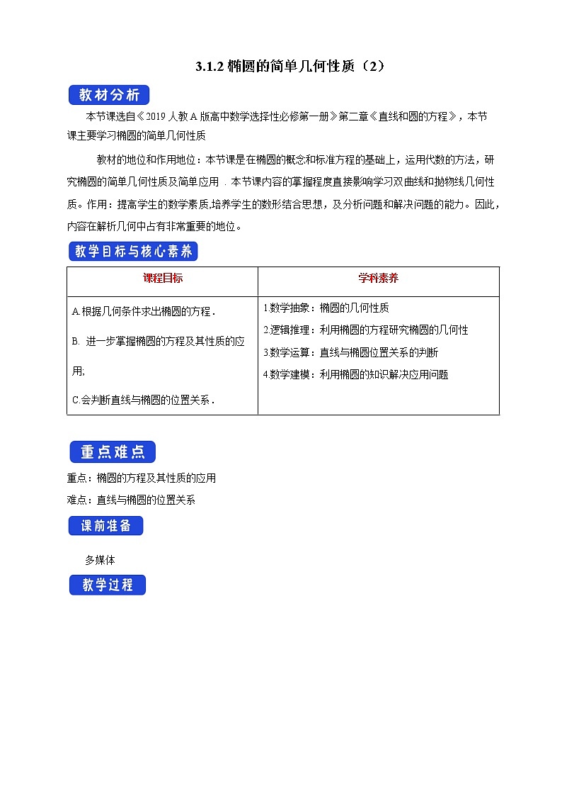 【新教材精创】3.1.2 椭圆的简单几何性质（2） 教学设计-人教A版高中数学选择性必修第一册第1页