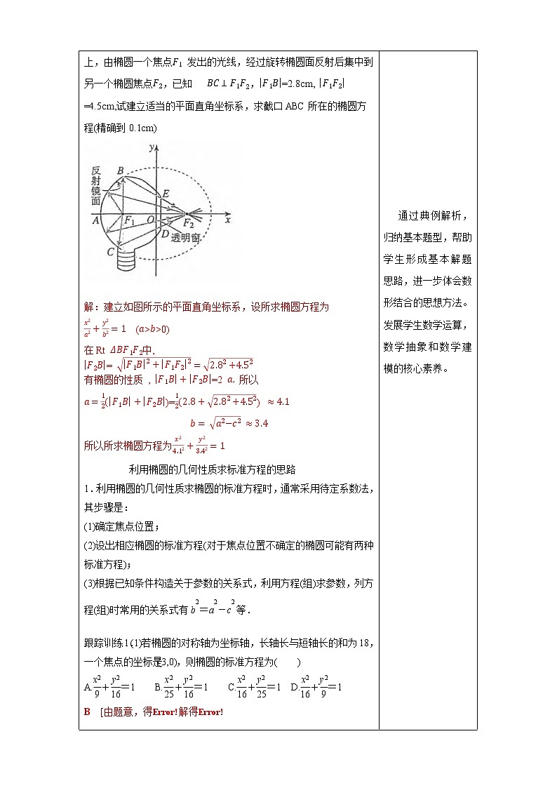 【新教材精创】3.1.2 椭圆的简单几何性质（2） 教学设计-人教A版高中数学选择性必修第一册第3页