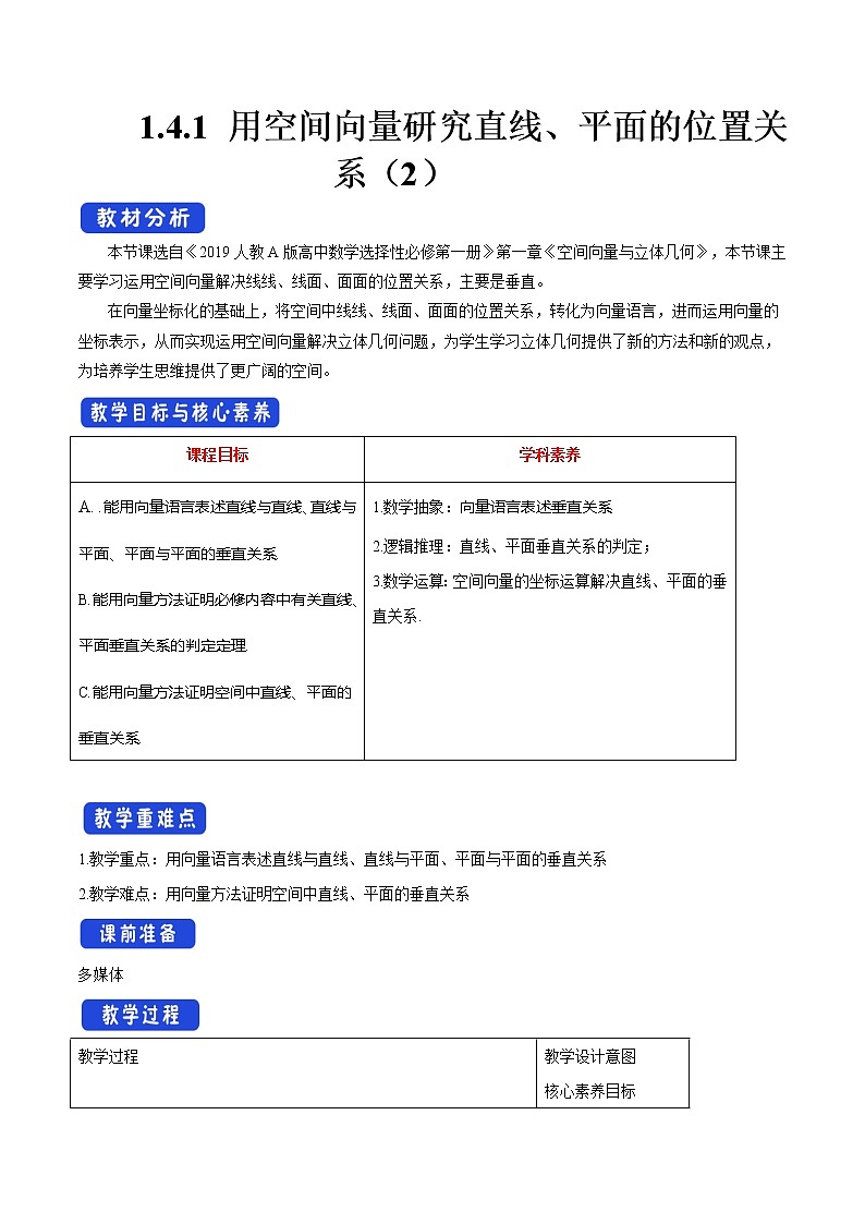【新教材精创】1.4.1 用空间向量研究直线、平面的位置关系（2）教学设计-人教A版高中数学选择性必修第一册第1页