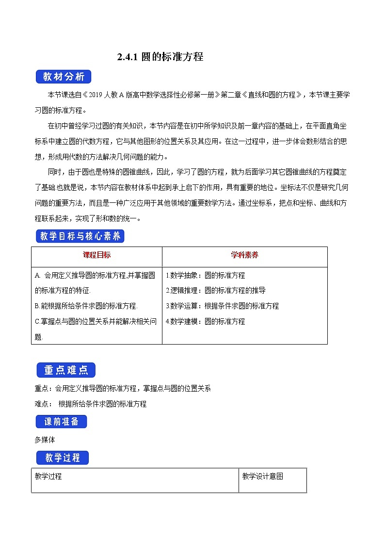 【新教材精创】2.4.1 圆的标准方程 教学设计-人教A版高中数学选择性必修第一册第1页