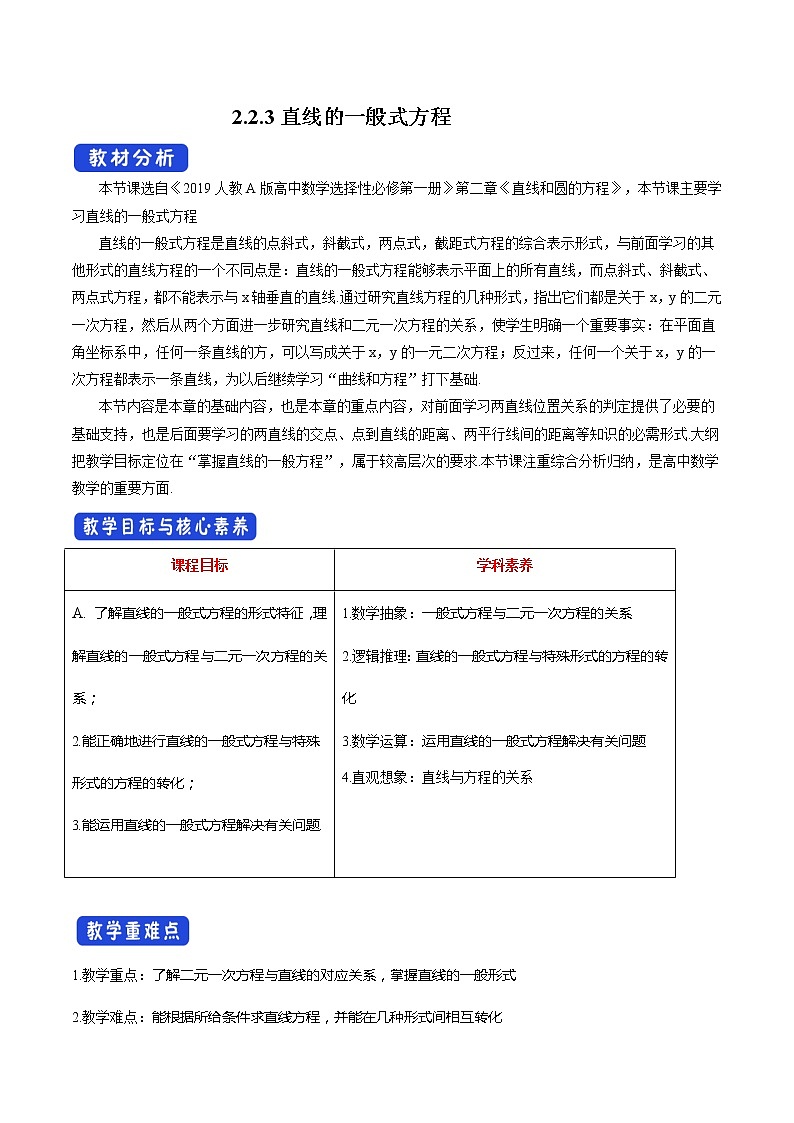 【新教材精创】2.2.3 直线的一般式方程（教学设计）-人教A版高中数学选择性必修第一册第1页