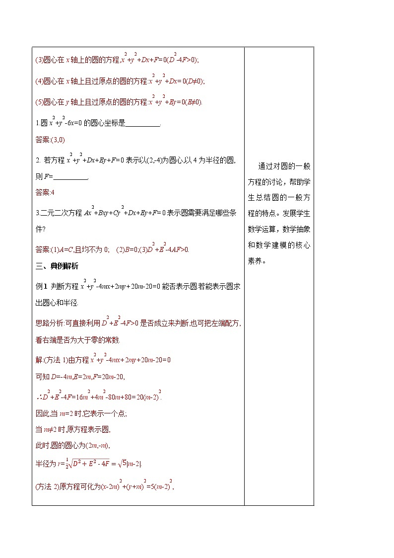 【新教材精创】2.4.2 圆的一般方程 教学设计-人教A版高中数学选择性必修第一册第3页