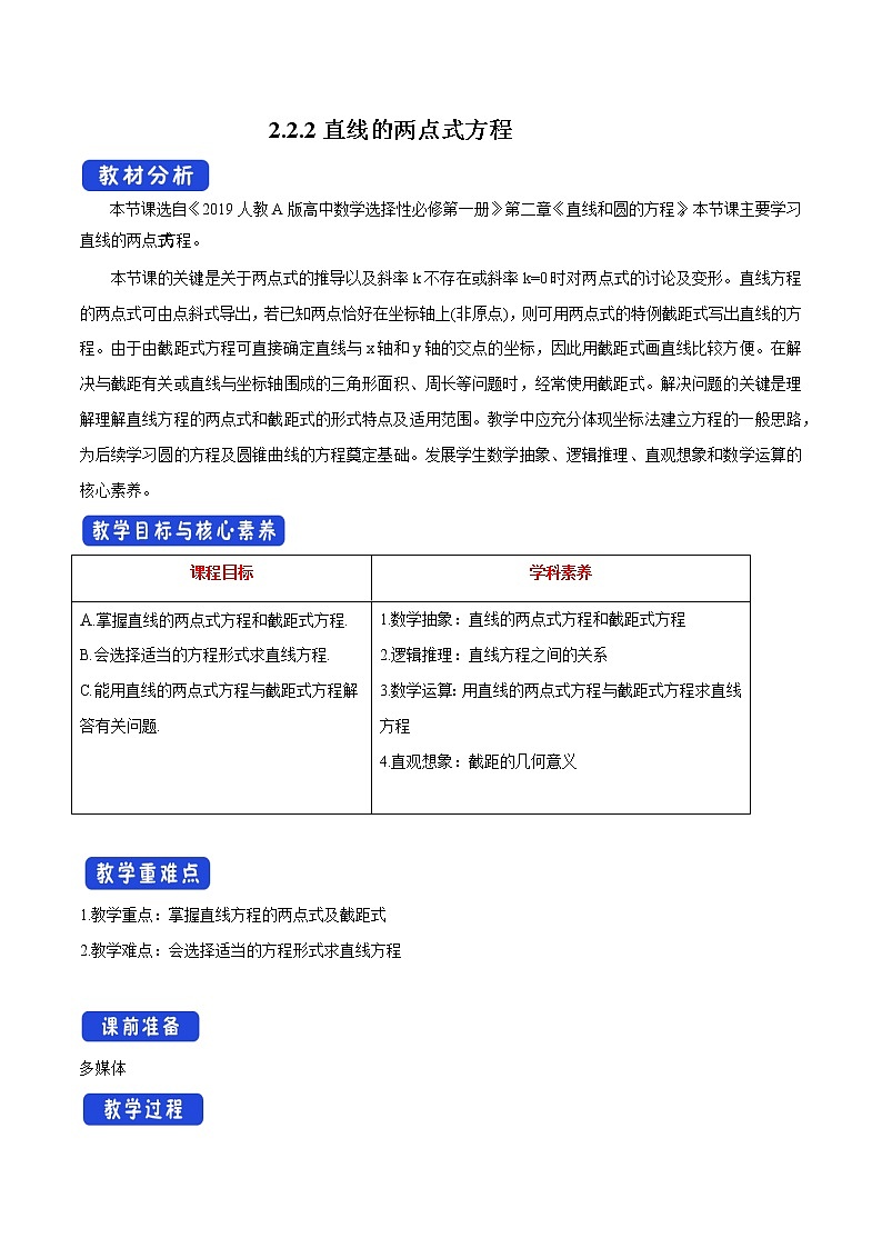 【新教材精创】2.2.2 直线的两点式方程（教学设计）-人教A版高中数学选择性必修第一册第1页